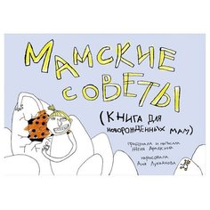 Арабкина Е. "Мамские советы" Самокат