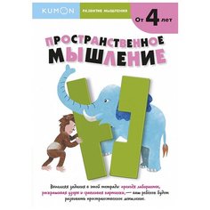 Рабочая тетрадь Манн, Иванов и Фербер Kumon. Пространственное мышление. Уровень 1