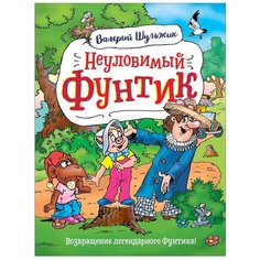 Шульжик В. "Неуловимый фунтик" Росмэн