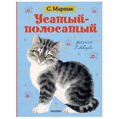 Маршак С.Я. "Усатый-полосатый" Малыш