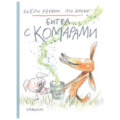 Рёрвик Б. "Битва с комарами" Самокат