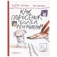 Рёрвик Б. "Как поросенок болел леопардозом" Самокат