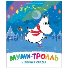 Дангворт Р. "Муми-тролль и зимняя сказка" Росмэн