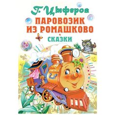 Цыферов Г. "Паровозик из Ромашково" Малыш