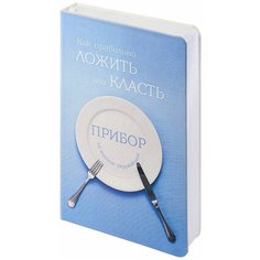 Ежедневник Соль Как правильно ложить... недатированный, искусственная кожа, голубой Sol