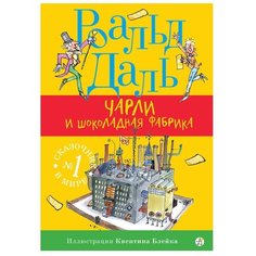 Даль Р. "Чарли и шоколадная фабрика" Самокат
