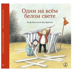 Нильсон У. "Один на всем белом свете" Самокат