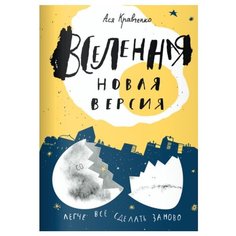 Кравченко А. "Вселенная. Новая версия" Самокат