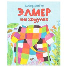 Макки Д. "Элмер, слон в клеточку. Элмер на ходулях" Самокат