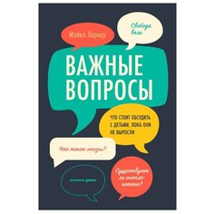 Паркер М. "Важные вопросы: Что стоит обсудить с детьми, пока они не выросли" Альпина Паблишер