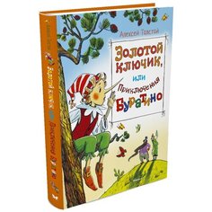 Толстой А. "Шедевры детской литературы. Золотой ключик, или Приключения Буратино" Machaon