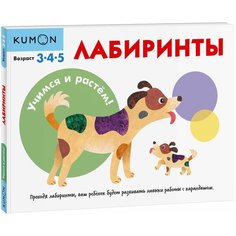 Рабочая тетрадь Манн, Иванов и Фербер KUMON. Учимся и растём! Лабиринты