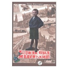 Кестнер Э. "Когда я был маленьким" Самокат