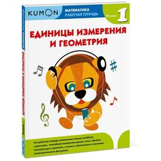 Рабочая тетрадь Манн, Иванов и Фербер Kumon. Единицы измерения и геометрия. Уровень 1