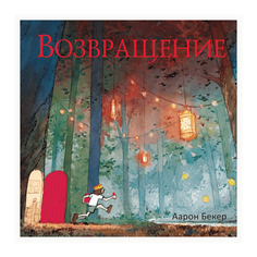 Бекер А. "Возвращение"