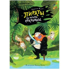 Функе К. "Пираты на острове сокровищ" Machaon