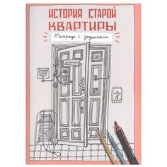 Литвина А. "История старой квартиры. Тетрадь с заданиями" Самокат