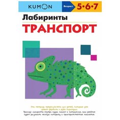 Книга Манн, Иванов и Фербер Kumon. Лабиринты. Транспорт