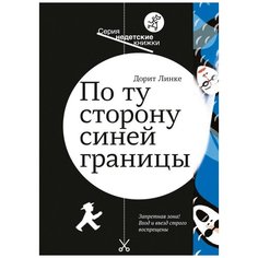 Дорит Линке "По ту сторону синей границы" Самокат