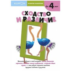 Книга Манн, Иванов и Фербер Kumon. Развитие мышления. Сходство и различие. Уровень 1