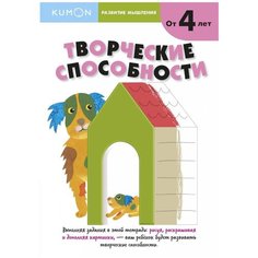 Книга Манн, Иванов и Фербер Kumon. Развитие мышления. Творческие способности. Уровень 1