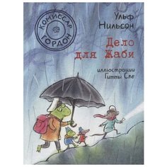 Ульф Нильсон "Комиссар Гордон. Дело для Жаби" Самокат