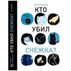 Петра Соукупова "Кто убил Снежка?" Самокат