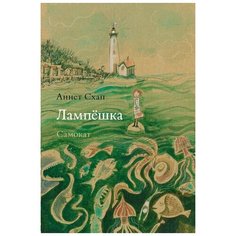 Аннет Схап "Лампешка" Самокат