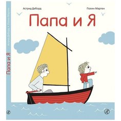 Деборд А. "Папа и Я" Самокат