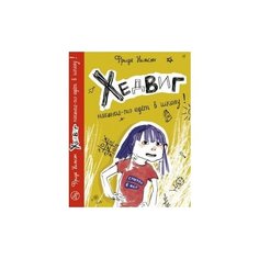 Фрида Нильсон "Хедвиг наконец-то идёт в школу!" Самокат