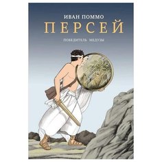 Иван Поммо "Персей. Победитель Медузы" Самокат