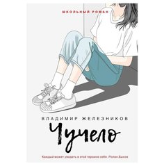 Железников В.К. "Чучело" Рипол Классик