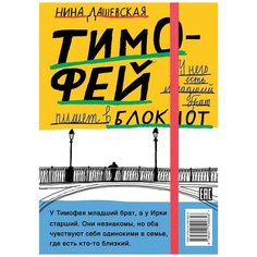 Нина Дашевская "Тимофей: блокнот. Ирка: скетчбук" Самокат