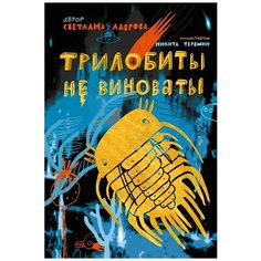 Светлана Лаврова "Трилобиты не виноваты" Самокат
