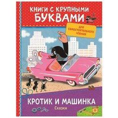 Милер З. "Книги с крупными буквами. Кротик и машинка. Сказки" Росмэн