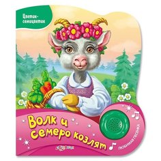 Цветик-Семицветик. Волк и семеро козлят Азбукварик