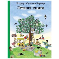 Бернер Ротраут С. "Летняя книга" Самокат