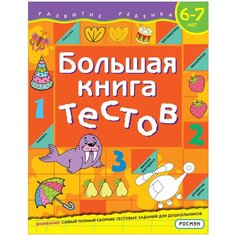 Большая книга тестов. Для детей 6-7 лет Росмэн