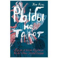 Жеф Артс "Рыбы не тают" Самокат