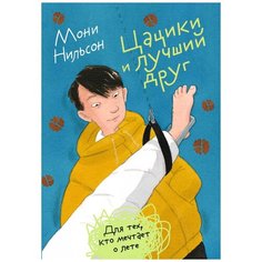 Мони Нильсон "Цацики и лучший друг" Самокат