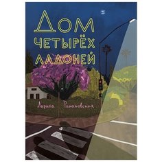 Лариса Романовская "Дом четырех ладоней" Самокат