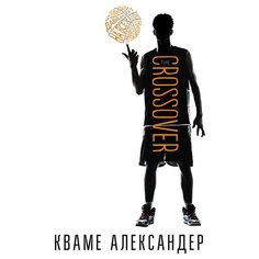 Кваме А. "Кроссовер" Самокат