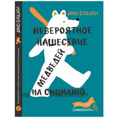 Дино Буццати "Невероятное нашествие медведей на Сицилию" Самокат