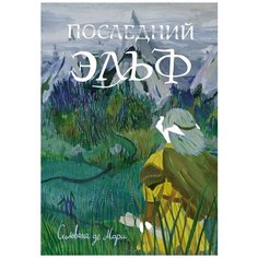 Сильвана де Мари "Последний эльф. Книга 1" Самокат