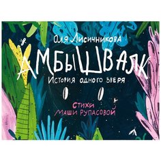 Маша Рупасова "Амбышвалк. История одного зверя" Самокат