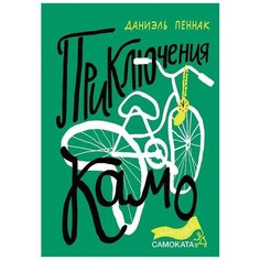Даниэль Пеннак "Приключения Камо" Самокат