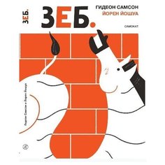 Гидеон Самсон "ЗЕБ" Самокат