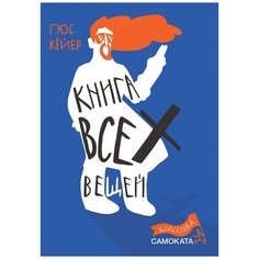 Гюс Кёйер "Книга всех вещей" Самокат