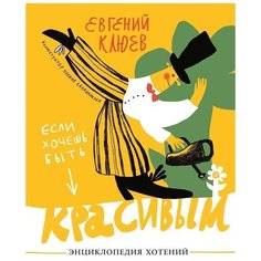 Евгений Клюев "Если хочешь быть красивым. Энциклопедия хотений" Самокат
