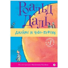 Даль Р. "Джеймс и Чудо-Персик" Самокат